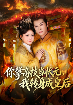 你攀高枝当状元,我转身成皇后(61集) 你攀高枝当状元,我转身成皇后(61集)解说