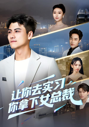 让你去实习，你拿下女总裁（70集）不用花钱看全剧