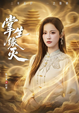 掌生缘灭(71集) 掌生缘灭(71集)分享好看的短剧