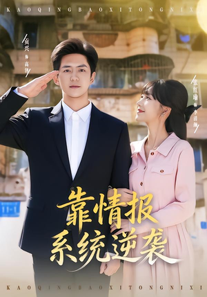 靠情报系统逆袭（80集）精彩短剧推荐