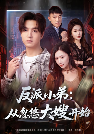 反派小弟：从忽悠大嫂开始（75集）精彩短剧看不停