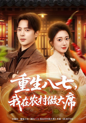重生八七，我在农村做大席（82集）短剧推荐分享