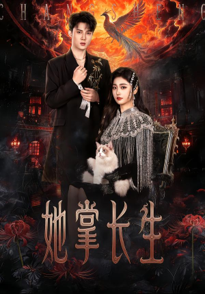 她掌长生(63集) 她掌长生(63集)短剧推荐上热门