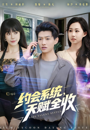 约会系统，天赋全收（90集）甜宠短剧推荐