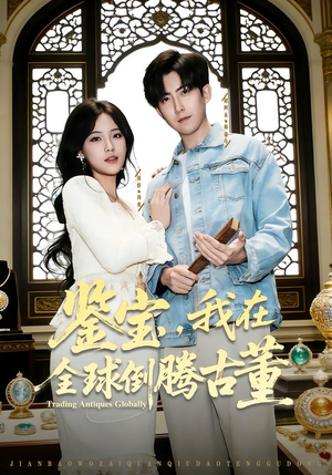 鉴宝，我在全球倒腾古董（80集）超火短剧抢先看