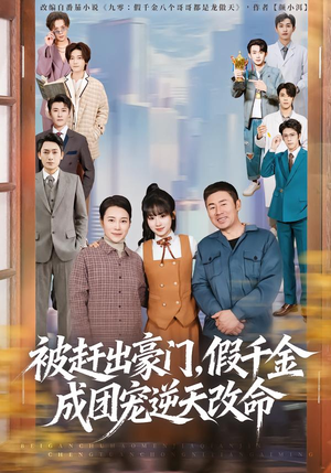 被赶出豪门,假千金成团宠逆天改命(67集) 被赶出豪门,假千金成团宠逆天改命(67集)UC网盘在线看