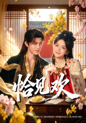 恰见欢（80集）高质量短剧推荐