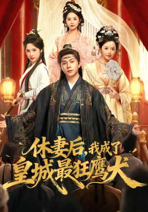 休妻后，我成了皇城最狂鹰犬（80集）新短剧推荐