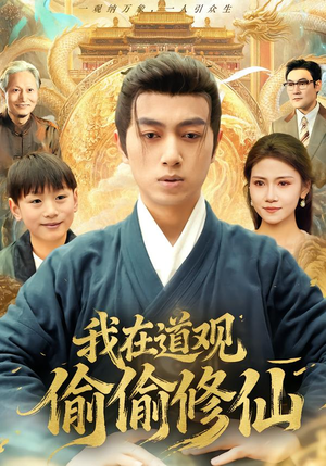 我在道观偷偷修仙（80集）免费观看就是爽