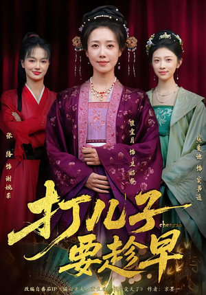 打儿子要趁早（61集）在哪个平台能看