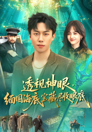 透视神眼，缅国海底宝藏尽收眼底（127集）一起追短剧吧