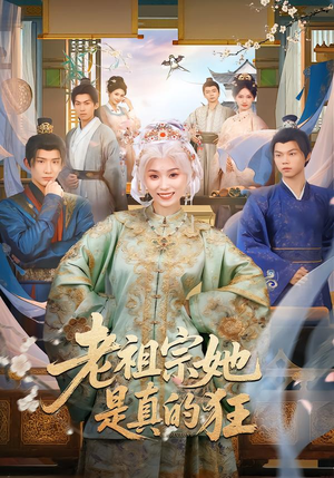 老祖宗她是真的狂(68集) 老祖宗她是真的狂(68集)短剧全集完整