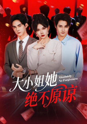 大小姐她绝不原谅（60集）分享好看的短剧