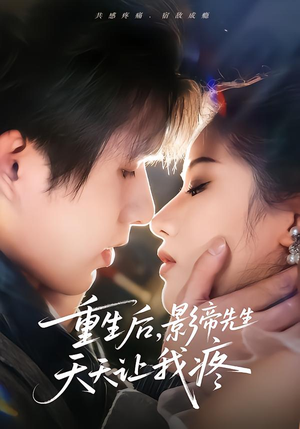 重生后，影帝先生天天让我疼（71集）短剧太好看了吧