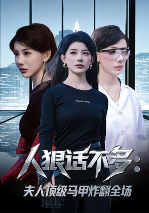 人狠话不多：夫人顶级马甲炸翻全场（80集）全集