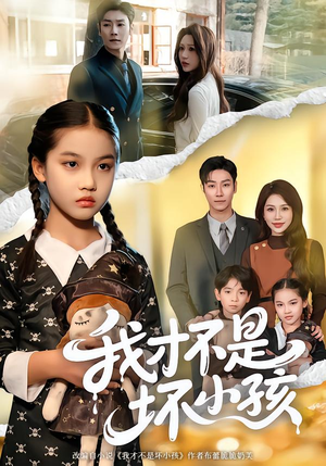 我才不是坏小孩（60集）短剧全集完整版