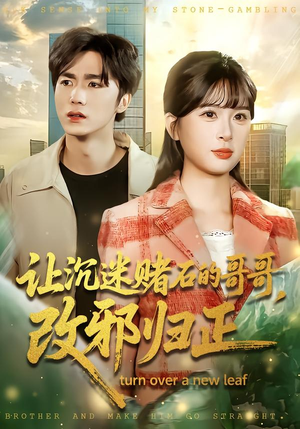 让沉迷赌石的哥哥，改邪归正（50集）超级好看的短剧