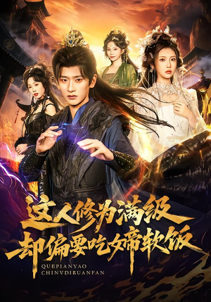 这人修为满级却偏要吃女帝软饭(81集) 这人修为满级却偏要吃女帝软饭(81集)更新时间