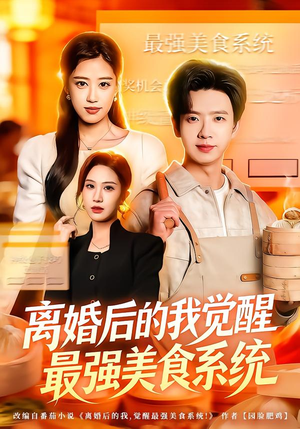 离婚后的我觉醒最强美食系统（80集）全集免费看短剧