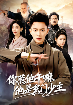你惹他干嘛他是玄门少主（80集）大结局
