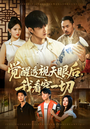 觉醒透视天眼后，我看穿一切（80集）好看又上头短剧