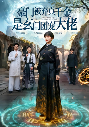 豪门被弃真千金是玄门团宠大佬（80集）全集