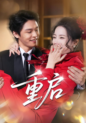 重启（80集）好看的短剧分享