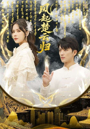 风起楚云归（65集）免费看短剧