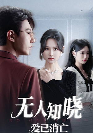 无人知晓爱已消亡(52集) 无人知晓爱已消亡(52集)短剧太好看