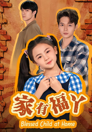 家有福丫（42集）精彩热门短剧