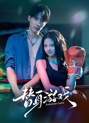 替身游戏（60集）精彩的网络短剧
