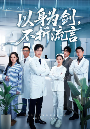 以身为剑,不折流言(51集) 以身为剑,不折流言(51集)看短剧放松一下