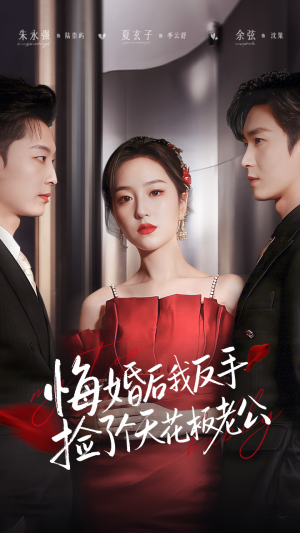 悔婚后我反手捡了个天花板老公（81集）网络小短剧