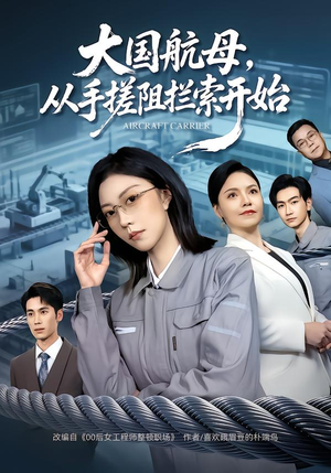 大国航母，从手搓阻拦索开始（80集）精彩短剧片段