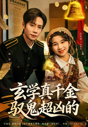 玄学真千金驭鬼超凶的（70集）每天分享短剧