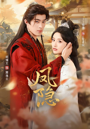 凤隐（80集）好看短剧分享