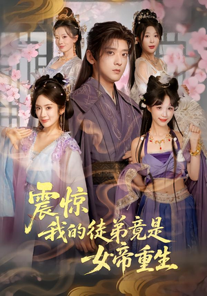 震惊,我的徒弟竟是女帝重生(81集) 震惊,我的徒弟竟是女帝重生(81集)最新上映的短剧