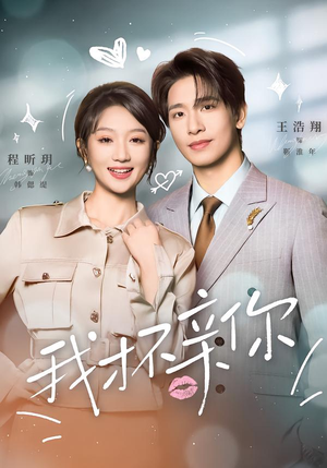我才不亲你(80集) 我才不亲你(80集)无需会员轻松看