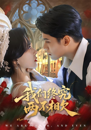 我们终究两不相欠（53集）海量短剧免费看