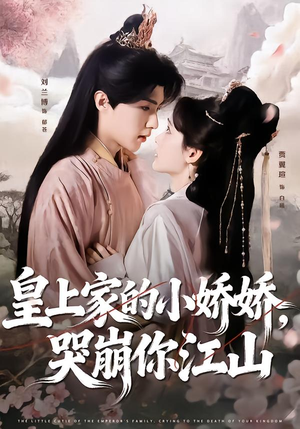 皇上家的小娇娇，哭崩你江山（51集）短剧全集完整版