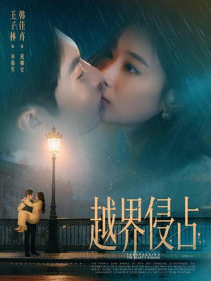 越界侵占（61集）短剧视频分享