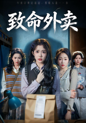 致命外卖（61集）好看的国产短剧