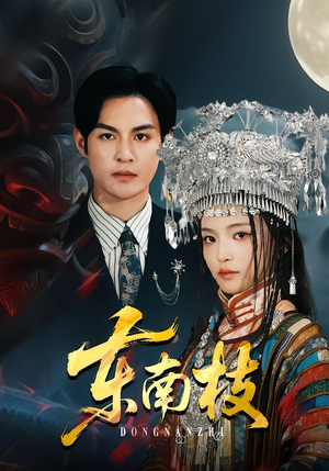 东南枝（72集）第一集