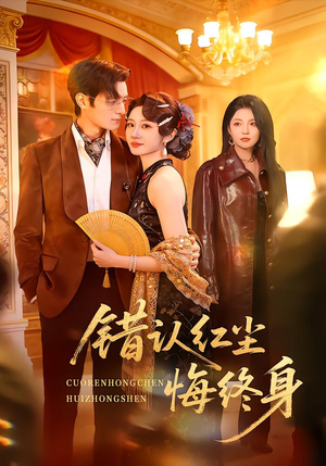 错认红尘悔终身（70集）短剧全集大结局