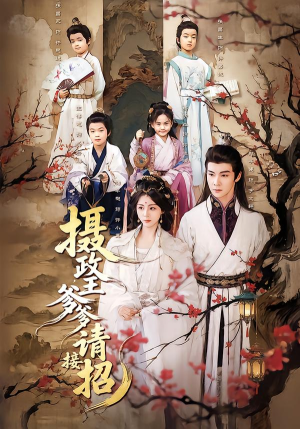 摄政王爹爹请接招(72集) 摄政王爹爹请接招(72集)演员表