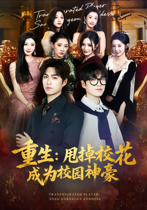 重生：甩掉校花成为校园神豪（77集）好看的短剧分享