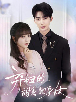 弃妇的甜蜜翻身仗（64集）短剧排行榜