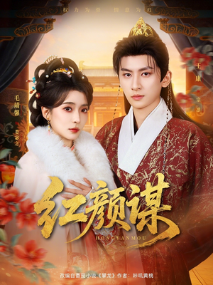红颜谋(80集) 红颜谋(80集)追短剧太上头了