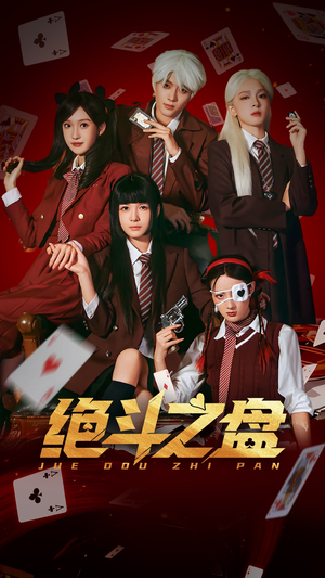 绝斗之盘（65集）好看短剧看不停