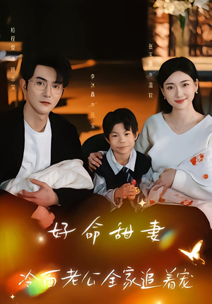 好命甜妻，冷面老公全家追着宠（66集）短剧太好看了